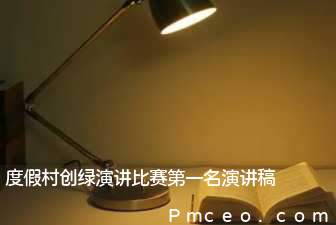 度假村创绿演讲比赛第一名演讲稿 度假村创绿演讲比赛第一名演讲稿