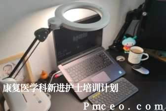 康复医学科新进护士培训计划 康复医学科新进护士培训计划