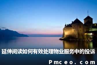 延伸阅读如何有效处理物业服务中的投诉 延伸阅读如何有效处理物业服务中的投诉