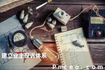 建立业主投诉体系 建立业主投诉体系