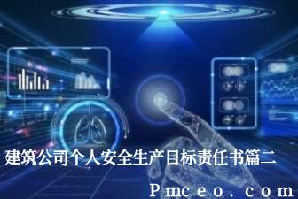 建筑公司个人安全生产目标责任书篇二 建筑公司个人安全生产目标责任书篇二