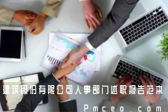 建筑股份有限公司人事部门述职报告范本 建筑股份有限公司人事部门述职报告范本