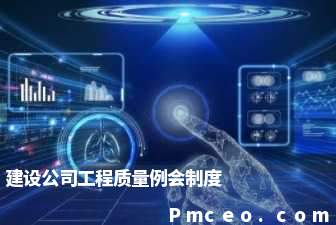 建设公司工程质量例会制度 建设公司工程质量例会制度