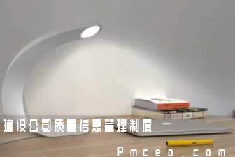 建设公司质量信息管理制度 建设公司质量信息管理制度