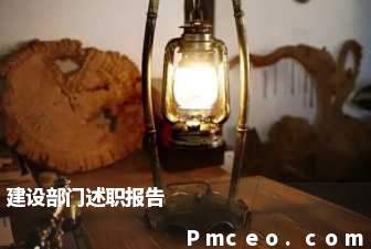 建设部门述职报告 建设部门述职报告