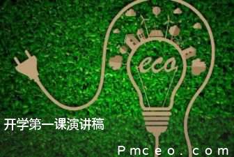 开学第一课演讲稿 开学第一课演讲稿