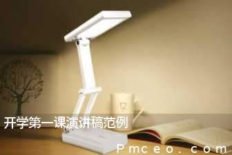 开学第一课演讲稿范例 开学第一课演讲稿范例