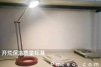 开荒保洁质量标准 开荒保洁质量标准
