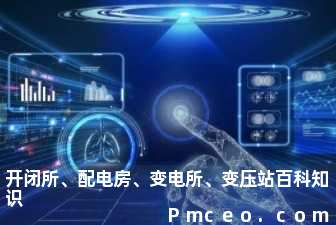 开闭所、配电房、变电所、变压站百科知识 开闭所、配电房、变电所、变压站百科知识