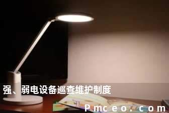 强、弱电设备巡查维护制度 强、弱电设备巡查维护制度