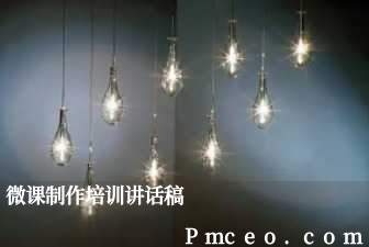 微课制作培训讲话稿 微课制作培训讲话稿