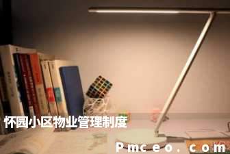 怀园小区物业管理制度 怀园小区物业管理制度
