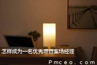 怎样成为一名优秀项目案场经理 怎样成为一名优秀项目案场经理
