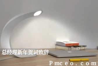 总经理新年贺词致辞 总经理新年贺词致辞