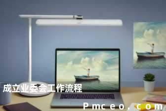 成立业委会工作流程 成立业委会工作流程