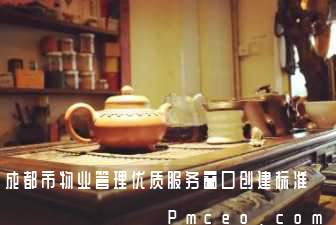 成都市物业管理优质服务窗口创建标准 成都市物业管理优质服务窗口创建标准