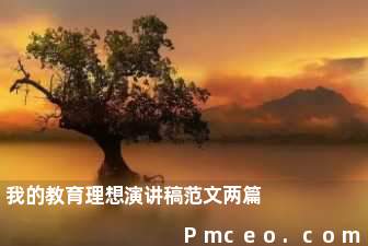 我的教育理想演讲稿范文两篇 我的教育理想演讲稿范文两篇