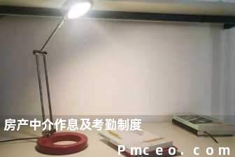 房产中介作息及考勤制度 房产中介作息及考勤制度