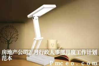 房地产公司2月行政人事部月度工作计划范本 房地产公司2月行政人事部月度工作计划范本