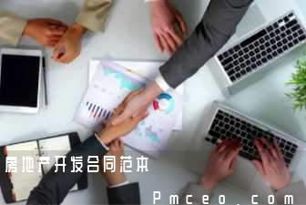 房地产开发合同范本 房地产开发合同范本