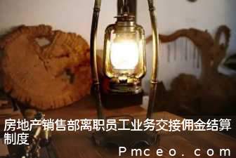 房地产销售部离职员工业务交接佣金结算制度 房地产销售部离职员工业务交接佣金结算制度