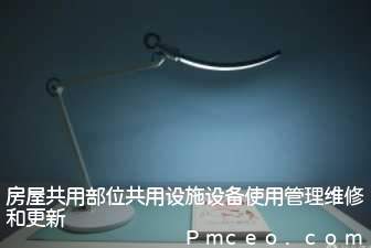 房屋共用部位共用设施设备使用管理维修和更新 房屋共用部位共用设施设备使用管理维修和更新