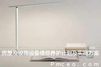 房屋及设施设备维修养护计划及实施方案 房屋及设施设备维修养护计划及实施方案