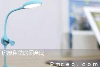 房屋租赁居间合同 房屋租赁居间合同