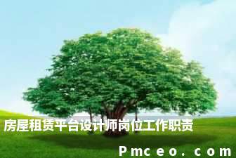 房屋租赁平台设计师岗位工作职责 房屋租赁平台设计师岗位工作职责