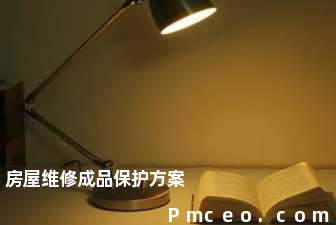 房屋维修成品保护方案 房屋维修成品保护方案
