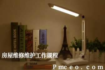 房屋维修维护工作规程 房屋维修维护工作规程