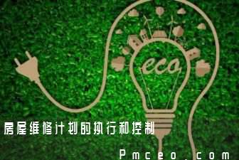 房屋维修计划的执行和控制 房屋维修计划的执行和控制