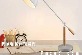 房屋维修计划管理 房屋维修计划管理
