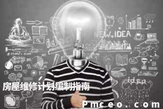 房屋维修计划编制指南 房屋维修计划编制指南