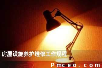 房屋设施养护维修工作规程 房屋设施养护维修工作规程