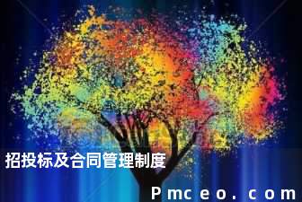 招投标及合同管理制度 招投标及合同管理制度