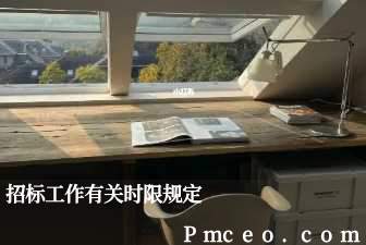 招标工作有关时限规定 招标工作有关时限规定