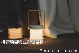 接管项目物业管理目标 接管项目物业管理目标
