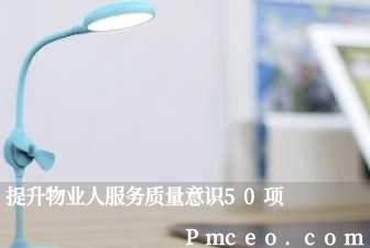 提升物业人服务质量意识50项 提升物业人服务质量意识50项