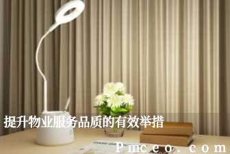 提升物业服务品质的有效举措 提升物业服务品质的有效举措