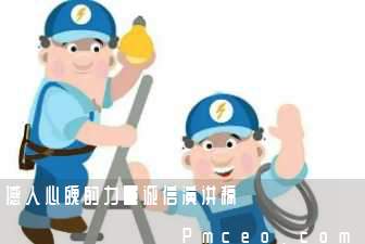 撼人心魄的力量诚信演讲稿 撼人心魄的力量诚信演讲稿