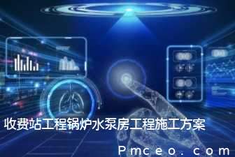 收费站工程锅炉水泵房工程施工方案 收费站工程锅炉水泵房工程施工方案