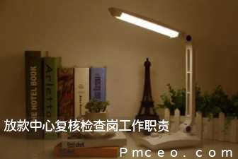 放款中心复核检查岗工作职责 放款中心复核检查岗工作职责