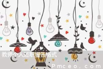 教师个人述职报告格式 教师个人述职报告格式