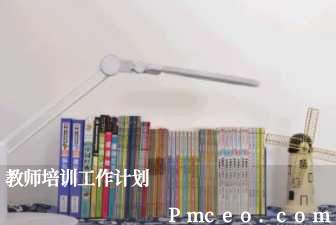 教师培训工作计划 教师培训工作计划