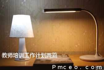 教师培训工作计划两篇 教师培训工作计划两篇