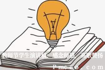 教师节学生演讲稿:感念师恩,高歌赞扬 教师节学生演讲稿:感念师恩,高歌赞扬