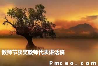 教师节获奖教师代表讲话稿 教师节获奖教师代表讲话稿