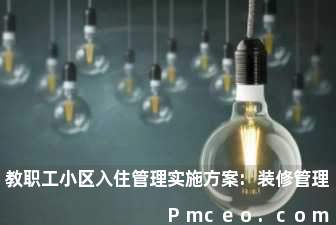 教职工小区入住管理实施方案:装修管理 教职工小区入住管理实施方案:装修管理