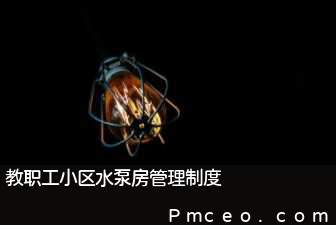 教职工小区水泵房管理制度 教职工小区水泵房管理制度